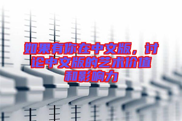 如果有你在中文版，討論中文版的藝術(shù)價值和影響力
