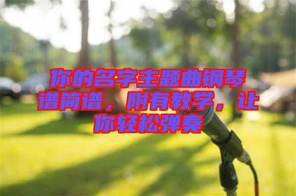 你的名字主題曲鋼琴譜簡譜，附有教學(xué)，讓你輕松彈奏