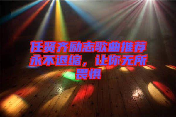 任賢齊勵(lì)志歌曲推薦永不退縮，讓你無(wú)所畏懼