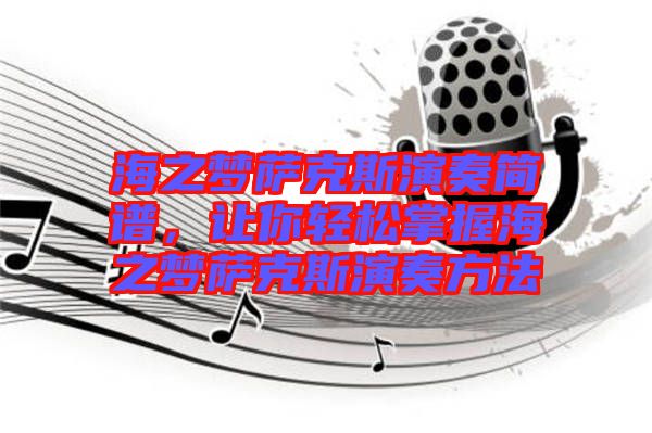 海之夢薩克斯演奏簡譜，讓你輕松掌握海之夢薩克斯演奏方法
