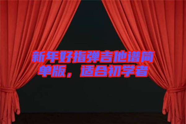 新年好指彈吉他譜簡(jiǎn)單版，適合初學(xué)者
