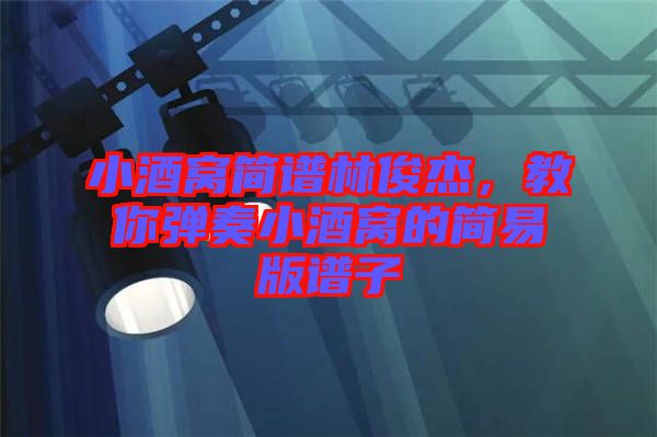 小酒窩簡譜林俊杰，教你彈奏小酒窩的簡易版譜子