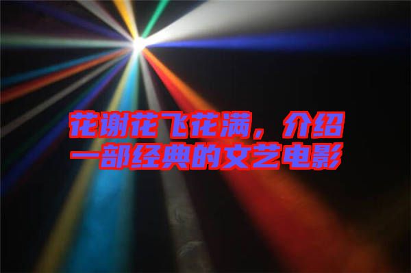 花謝花飛花滿，介紹一部經(jīng)典的文藝電影