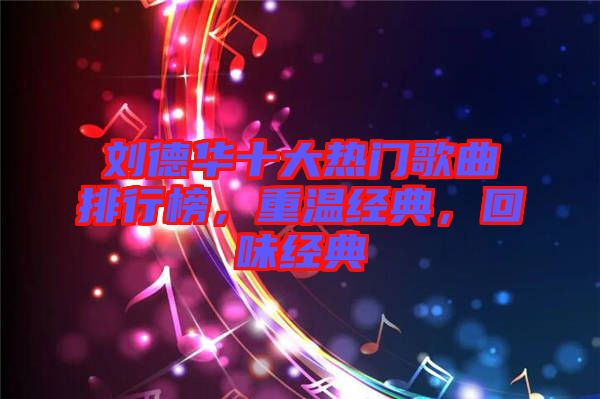 劉德華十大熱門(mén)歌曲排行榜，重溫經(jīng)典，回味經(jīng)典