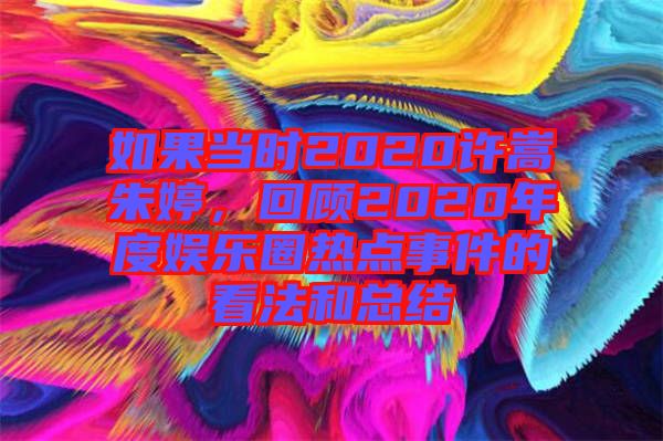 如果當時2020許嵩朱婷，回顧2020年度娛樂圈熱點事件的看法和總結(jié)