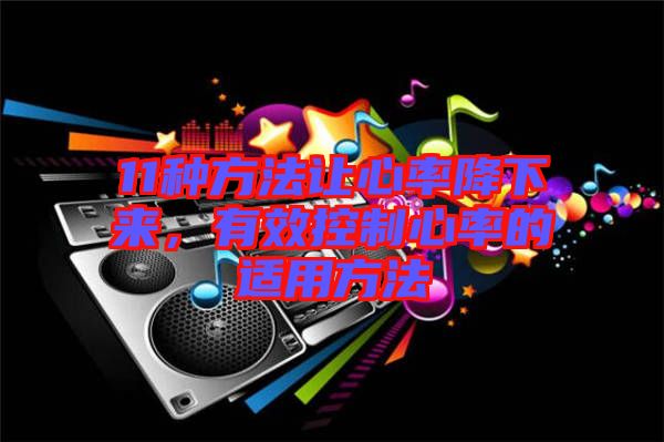 11種方法讓心率降下來，有效控制心率的適用方法