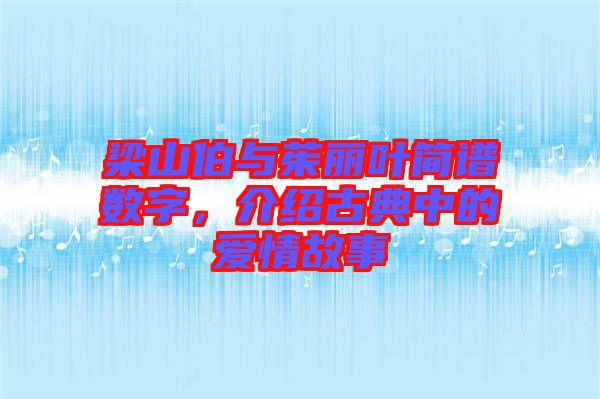 梁山伯與茱麗葉簡譜數(shù)字，介紹古典中的愛情故事