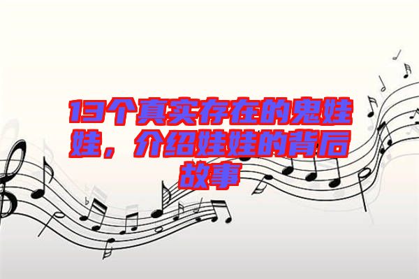 13個真實存在的鬼娃娃，介紹娃娃的背后故事