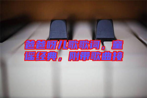 爸爸呀兒歌歌詞，童謠經(jīng)典，附帶歌曲接