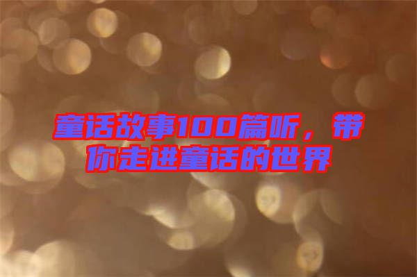 童話故事100篇聽，帶你走進童話的世界