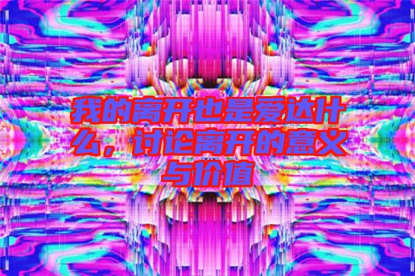 我的離開(kāi)也是愛(ài)達(dá)什么，討論離開(kāi)的意義與價(jià)值
