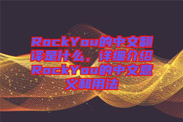 RockYou的中文翻譯是什么，詳細介紹RockYou的中文意義和用法