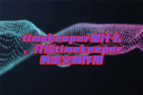 timekeeper是什么，介紹timekeeper的定義和作用