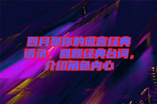 四月是你的謊言經(jīng)典語錄，回顧經(jīng)典臺詞，介紹角色內(nèi)心