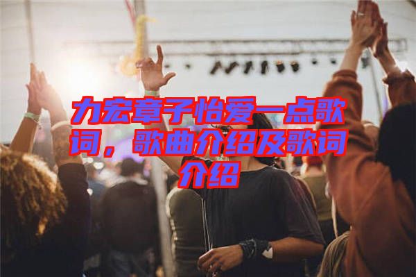力宏章子怡愛一點(diǎn)歌詞，歌曲介紹及歌詞介紹