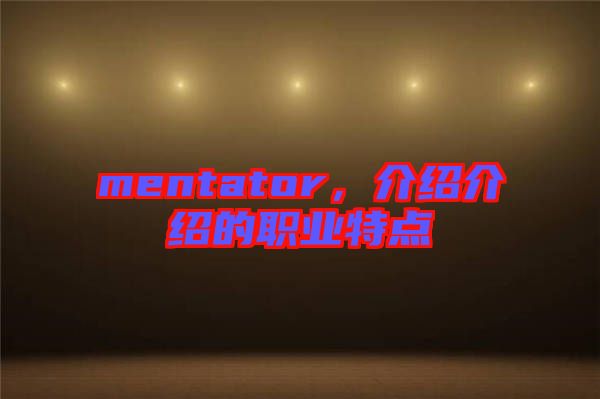 mentator，介紹介紹的職業(yè)特點(diǎn)