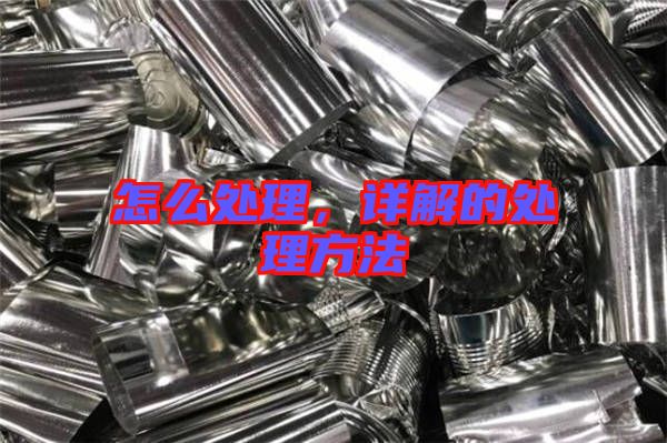 怎么處理，詳解的處理方法