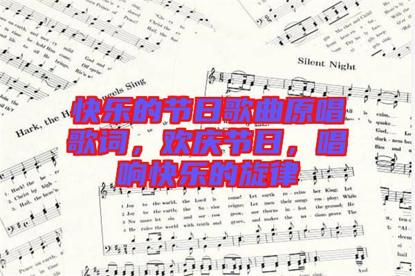 快樂的節(jié)日歌曲原唱歌詞，歡慶節(jié)日，唱響快樂的旋律