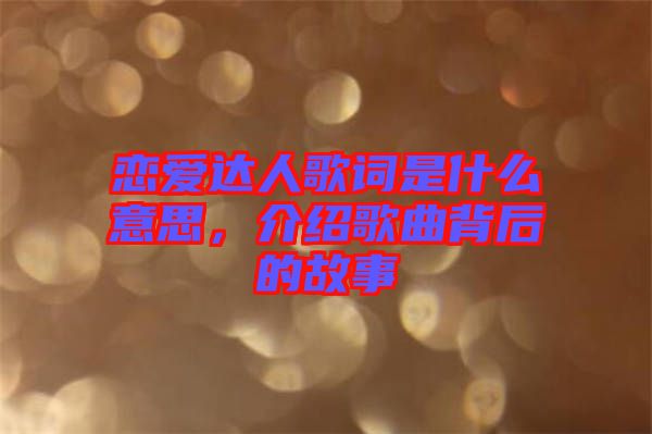 戀愛達人歌詞是什么意思，介紹歌曲背后的故事