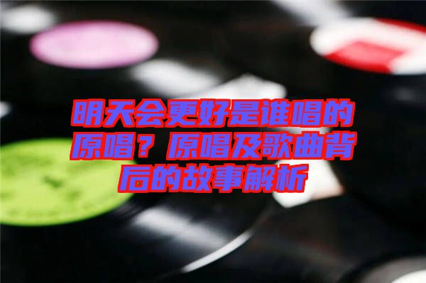 明天會更好是誰唱的原唱？原唱及歌曲背后的故事解析