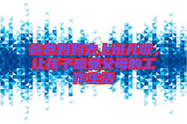 爸爸媽媽去上班兒歌，讓孩子感受父母的工作生活