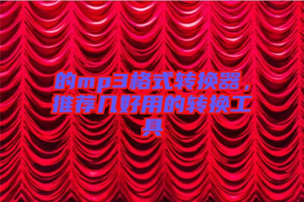 的mp3格式轉(zhuǎn)換器，推薦幾好用的轉(zhuǎn)換工具