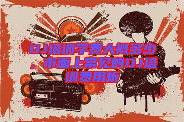 DJ培訓(xùn)學(xué)費大概多少，市面上常見的DJ培訓(xùn)費用析