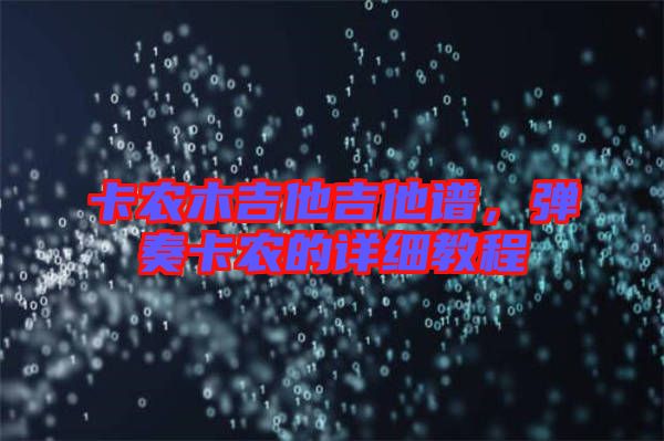 卡農(nóng)木吉他吉他譜，彈奏卡農(nóng)的詳細(xì)教程