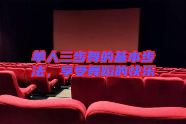單人三步舞的基本步法，享受舞蹈的快樂(lè)