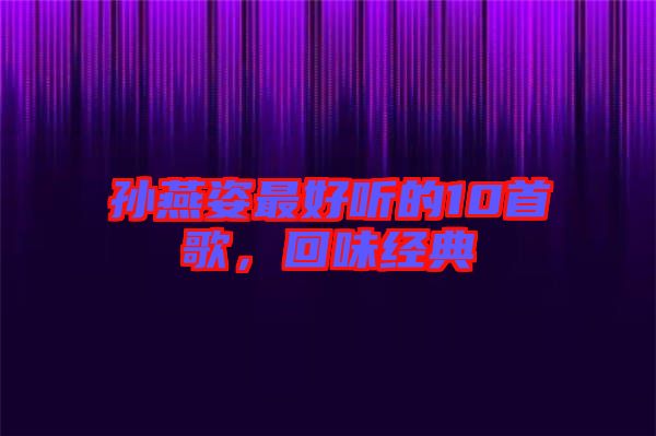 孫燕姿最好聽的10首歌，回味經(jīng)典
