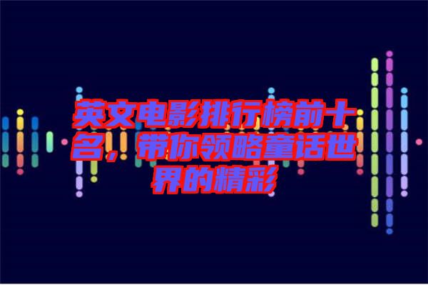 英文電影排行榜前十名，帶你領略童話世界的精彩