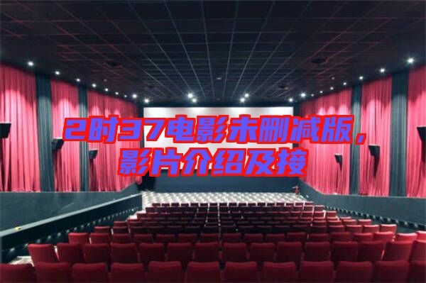 2時37電影未刪減版，影片介紹及接