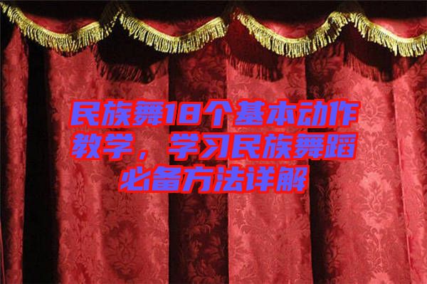 民族舞18個(gè)基本動(dòng)作教學(xué)，學(xué)習(xí)民族舞蹈必備方法詳解