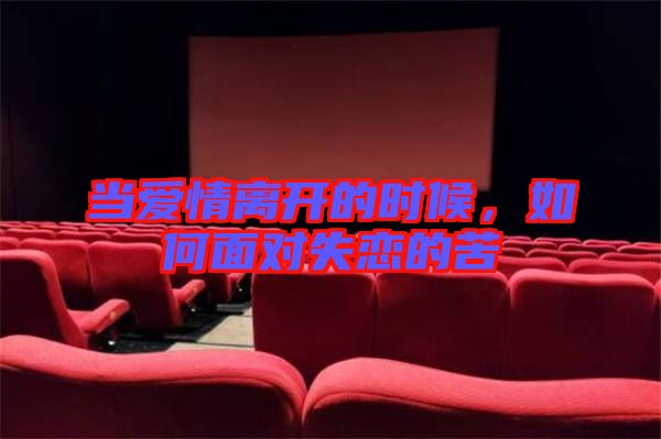 當愛情離開的時候，如何面對失戀的苦