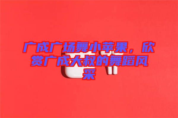 廣成廣場(chǎng)舞小蘋果，欣賞廣成大叔的舞蹈風(fēng)采