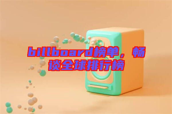 billboard榜單，暢談全球排行榜