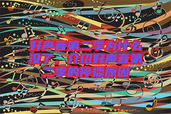 好聲音第二季為什么沒了，介紹好聲音第二季的停播原因