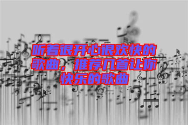 聽著很開心很歡快的歌曲，推薦幾首讓你快樂的歌曲