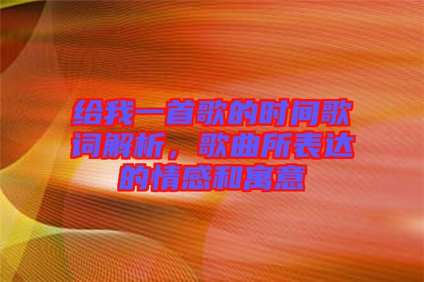 給我一首歌的時(shí)間歌詞解析，歌曲所表達(dá)的情感和寓意