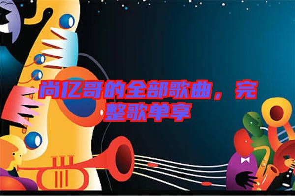 尚億哥的全部歌曲，完整歌單享