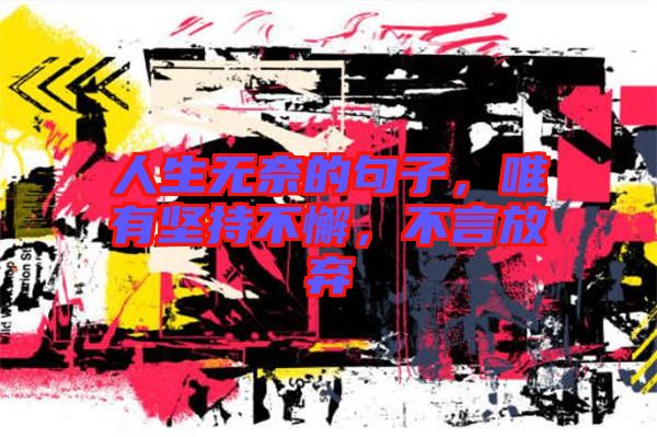 人生無奈的句子，唯有堅持不懈，不言放棄