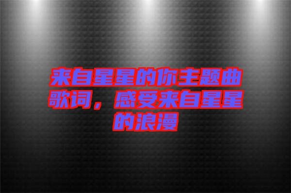來自星星的你主題曲歌詞，感受來自星星的浪漫