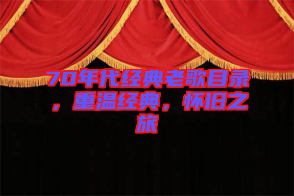 70年代經(jīng)典老歌目錄，重溫經(jīng)典，懷舊之旅