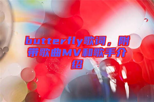butterfly歌詞，附帶歌曲MV和歌手介紹
