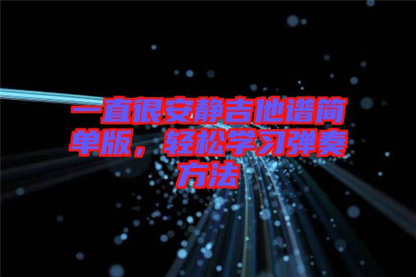 一直很安靜吉他譜簡(jiǎn)單版，輕松學(xué)習(xí)彈奏方法