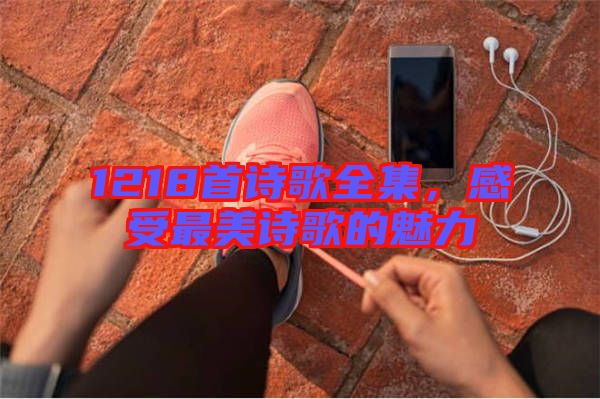 1218首詩(shī)歌全集，感受最美詩(shī)歌的魅力