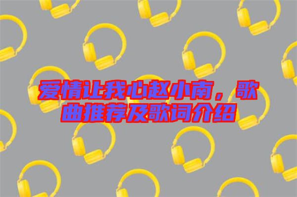 愛情讓我心趙小南，歌曲推薦及歌詞介紹