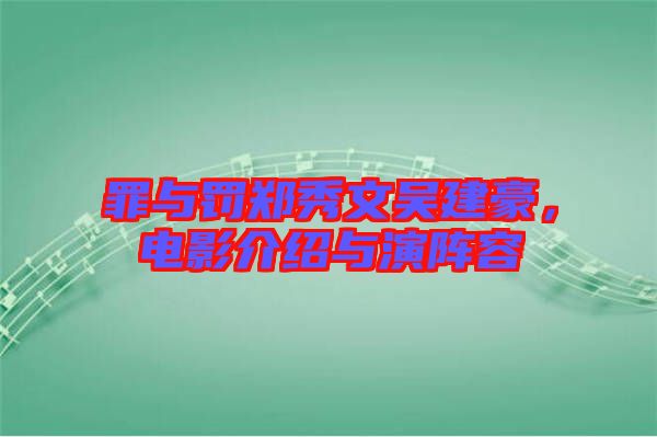 罪與罰鄭秀文吳建豪，電影介紹與演陣容