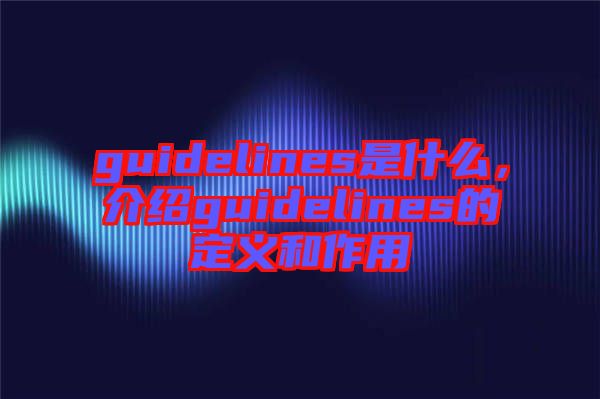 guidelines是什么，介紹guidelines的定義和作用