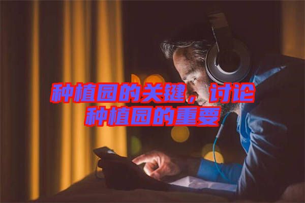 種植園的關(guān)鍵，討論種植園的重要